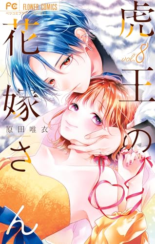 虎王の花嫁さん(8) (フラワーコミックス)の表紙
