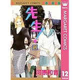 先生！ MCオリジナル 12 (マーガレットコミックスDIGITAL)