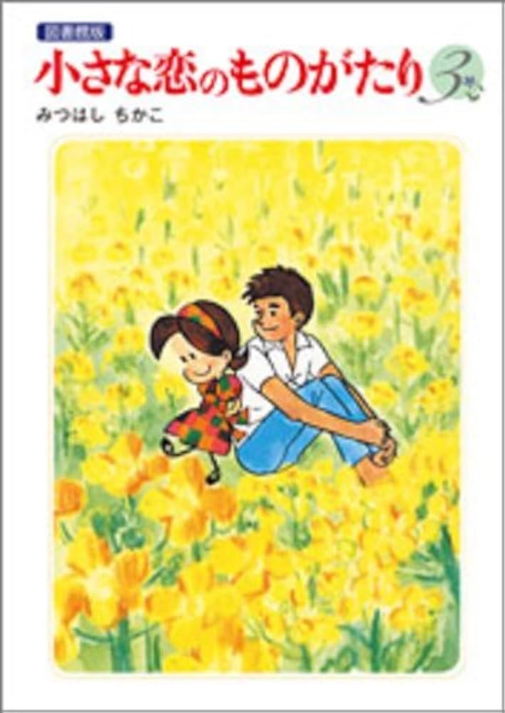 みつはしちかこ のマンガ3冊 60周年記念限定特典付】小さな恋のものがたり 第3集 | みつはし