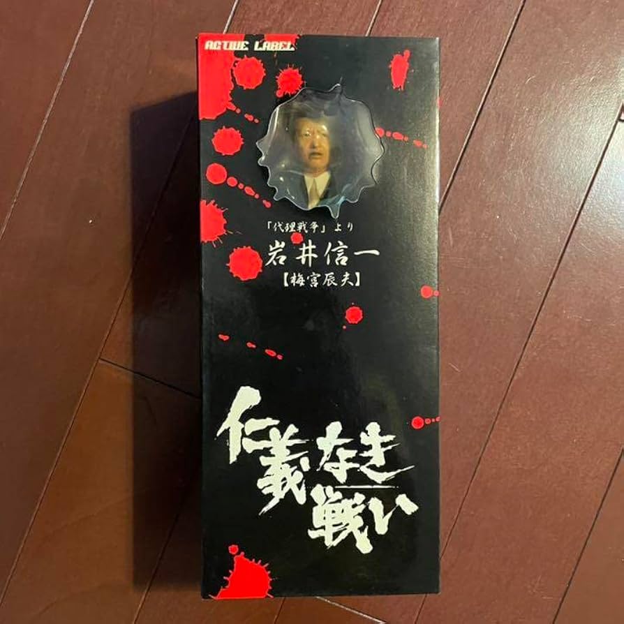 Amazon | アクティブレーベル 仁義なき戦いフィギュア 岩井信一