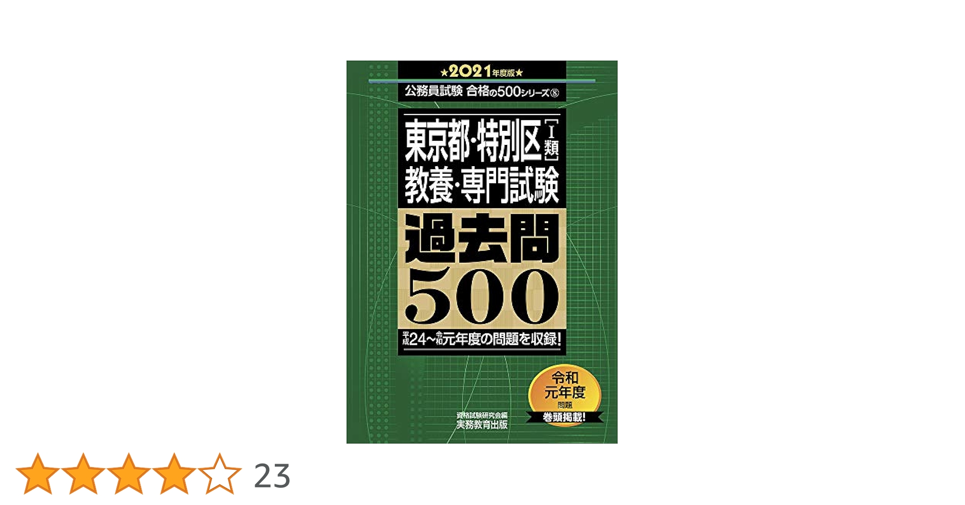 東京都・特別区[1類] 教養・専門試験 過去問500 2021年度