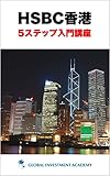 HSBC香港5ステップ入門講座
