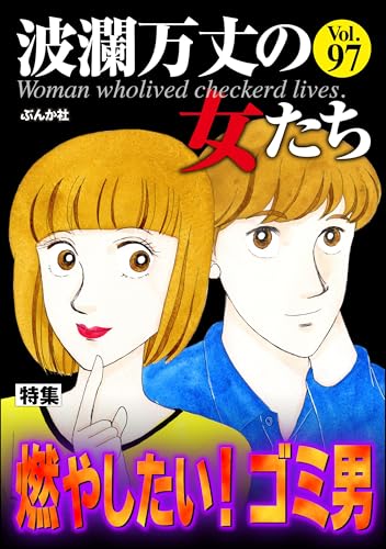 波瀾万丈の女たち Vol.97 燃やしたい! ゴミ男