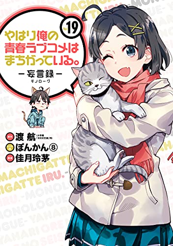 やはり俺の青春ラブコメはまちがっている 妄言録 19巻 デジタル版ビッグガンガンコミックス 渡 航 小学館 ガガガ文庫 刊 ぽんかん 8 佳月玲茅 少年マンガ Kindleストア Amazon やはり俺の青春ラブコメはまちがっている 妄言録 19巻 デジタル版ビッグガンガンコミックス 渡 航 小学館 ガガガ文庫 刊 ぽんかん 8 佳月玲茅 少年マンガ Kindleストア Amazon