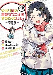 Amazon.co.jp: やはり俺の青春ラブコメはまちがっている。－妄言