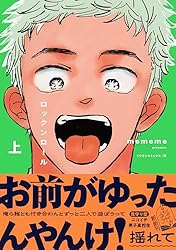 Amazon.co.jp: ロックンロール 上 (栞) eBook : mememe: Kindleストア