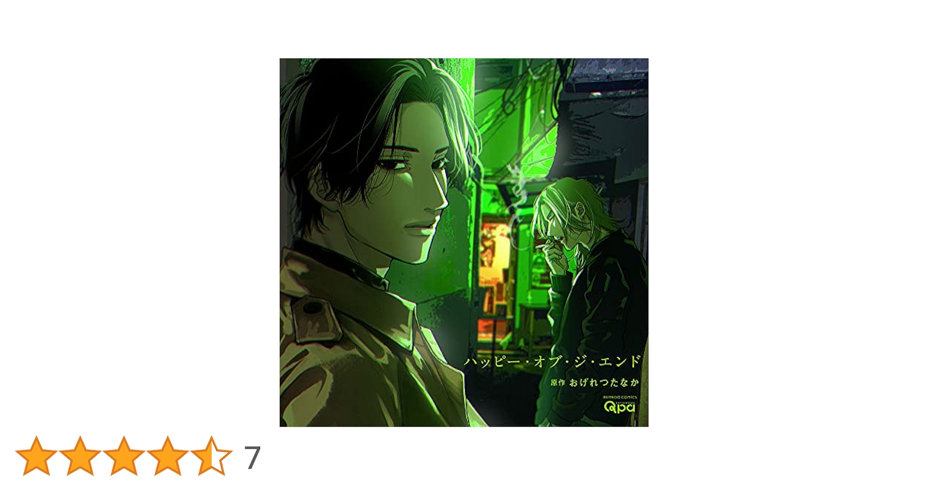 Amazon | ハッピー・オブ・ジ・エンド | 江口拓也, 立花慎之介