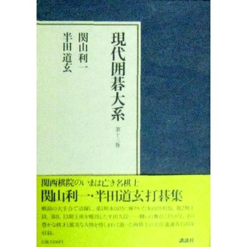 無料電子書籍アプリ 現代囲碁大系 第13巻 関山利一・半田道玄 バイ