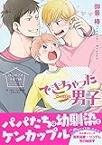 できちゃった男子(8) はじめての子育て編 (ビーボーイコミックスDX)