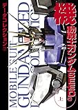 電撃データコレクション(17)　機動戦士ガンダムSEED 上巻 (DENGEKI HOBBY BOOKS)