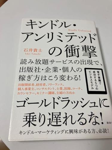 キンドルアンリミテッドの衝撃 : 読み放題サービスの出現で、出版社企業個…