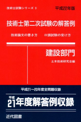 無料電子書籍 おすすめ 技術士第二次試験の解答例(建設部門)〈平成22年版〉 (技術士試験シリーズ) バイ