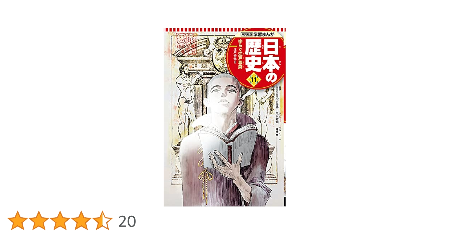 学習まんが 日本の歴史 11 ゆらぐ江戸幕府 (全面新版 学習漫画