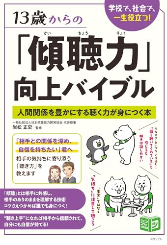 13歳からの「傾聴力」向上バイブル 人間関係を豊かにする聴く力が身につく本 (コツがわかる本!ジュニアシリーズ) 13歳からの「傾聴力」向上バイブル 人間関係を豊かにする聴く力が身につく本 (コツがわかる本!ジュニアシリーズ)