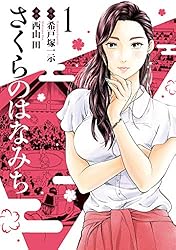 さくらのはなみち 2 (MeDu COMICS) | 希戸塚一示, 西山田