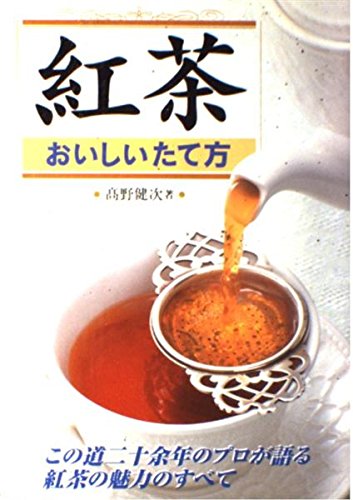 紅茶おいしいたて方: この道二十余年のプロが語る紅茶の魅力のすべて