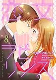恋文ラビリンス 8巻 (Colorful!)