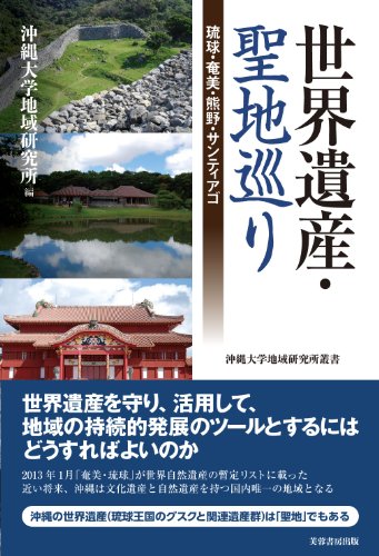 世界遺産‧聖地巡り: 琉球‧奄美‧熊野‧サンティアゴ (沖縄大学地域研究所叢書)