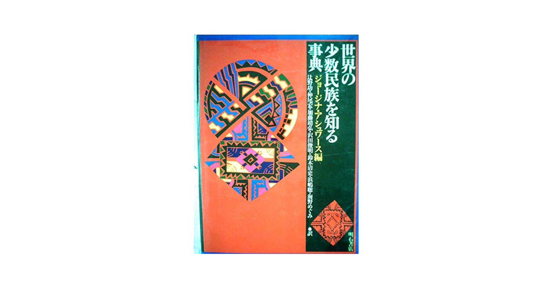 世界の少数民族を知る事典 Amazon.co.jp: 世界の少数民族を知る事典 : ジョージナ
