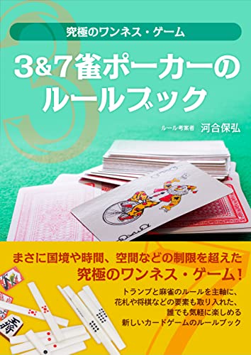 3&7雀ポーカーのルールブック: 究極のワンネス・ゲーム