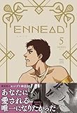 ENNEAD【単行本版】5 (ビーボーイコミックスDX)