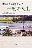 神様から授かった一度の人生