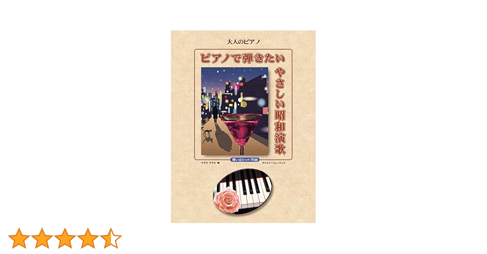 楽譜　大人のピアノ・レパートリー 大人なピアノ・一曲集中 歌謡・演歌編② 楽譜 大人のピアノ・レパートリー 大人なピアノ・一曲集中 歌謡