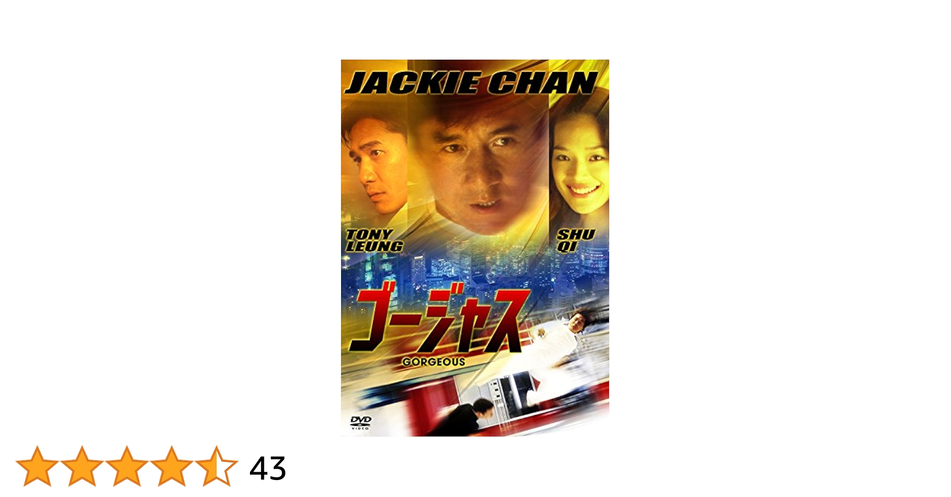 Amazon.co.jp: ゴージャス DVD : ジャッキー・チェン, スー