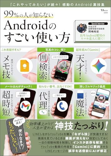 99％の人が知らない Androidのすごい使い方 (TJMOOK)