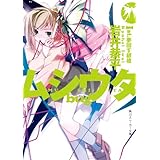 ムシウタ ｂｕｇ　１ｓｔ．夢回す銀槍 (角川スニーカー文庫)