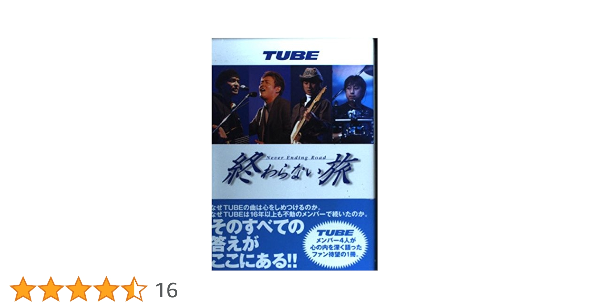 TUBE 終わらない旅 Never Ending Road | 藤井 徹貫 |本 | 通販