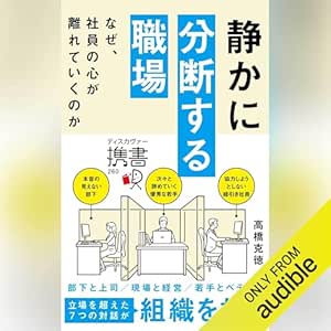  静かに分断する職場 なぜ、社員の心が離れていくのか 