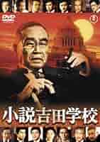 小説吉田学校 東宝映画 オリジナルサウンドトラック 51j26Kl8NPL._AC_SY200_QL15_.jpg