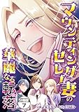 マウンティングセレブ妻の華麗なる転落　分冊版（７） (コミックざまぁ)