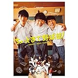 ちょっとまて野球部！