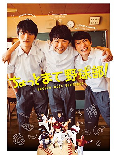 『ちょっとまて野球部!』