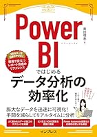 Power BIではじめるデータ分析の効率化 できるエキスパートシリーズ