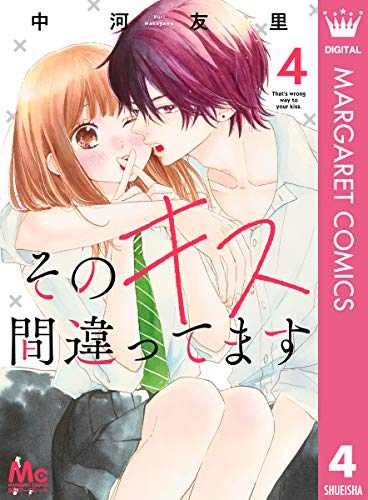 そのキス間違ってます 4 (マーガレットコミックスDIGITAL)