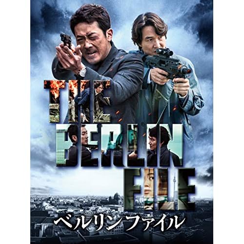 ベルリンファイル