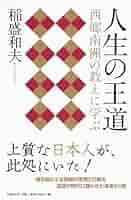 稲盛和夫 13冊セット 心、生き方、考え方、人生の王道、アメーバ経営、経営問答 人生の王道 | 稲盛 和夫 |本 | 通販 | Amazon