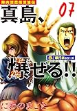 陣内流柔術流浪伝 真島、爆ぜる!!【極！単行本シリーズ】7巻