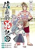 信長公弟記～転生したら織田さんちの八男になりました～(話売り)　#19 (ヤングチャンピオン・コミックス)