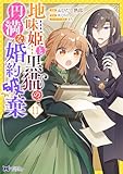 地味姫と黒猫の、円満な婚約破棄(コミック) : 11