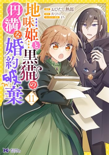 地味姫と黒猫の、円満な婚約破棄（コミック） ： 11 (モンスターコミックスｆ)