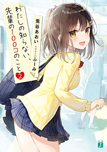 わたしの知らない、先輩の100コのこと2 (MF文庫J)