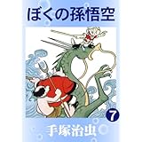 ぼくの孫悟空　7