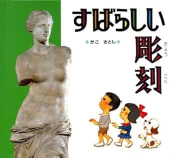 Amazon.co.jp: すばらしい彫刻 : かこ さとし: 本