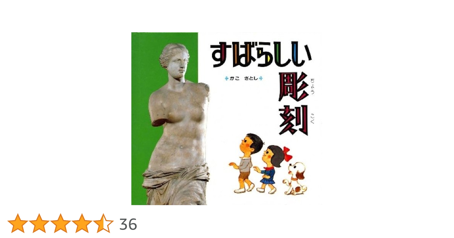 かこさとし　うつくしい絵　すばらしい彫刻など 計6冊 こどもから大人まで　美品 すばらしい彫刻／かこさとし｜絵本のギフト通販【クレヨンハウス】
