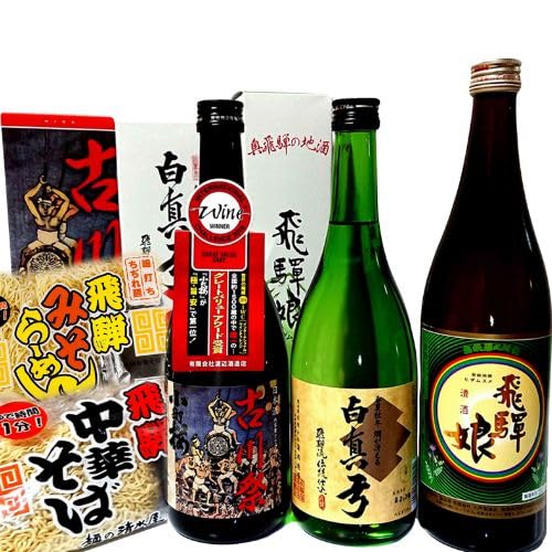 蓬莱・白真弓・飛騨娘★冷でも熱燗でも+飛騨ラーメン4食付き