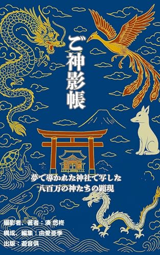 ご神影帳: 夢で導かれた神社で写した 八百万の神たちの顕現